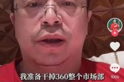 武威突发！周鸿祎“动真格”：准备干掉360整个市场部！一年省几千万元