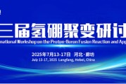 武威抢位倒计时！氢硼聚变大会7月廊坊启幕