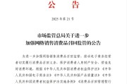 武威市场监管总局：进一步加强网络销售消费品召回监管