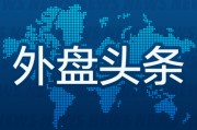 武威外盘头条：伊朗导弹齐射回应以色列大规模袭击 特斯拉被瑞典养老基金拉黑 美越据悉接近达成框架性贸易协议