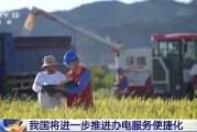 武威免报装、快用电 我国将进一步推进办电服务便捷化