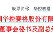 武威华控赛格董事长、董秘、副总经理三高管同日辞职