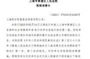 武威凯石基金董事长被“限消”，公募业务发展迟缓
