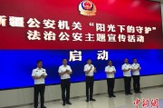 武威新疆公安机关启动“阳光下的守护”法治公安主题宣传活动